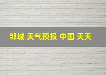 邹城 天气预报 中国 天天